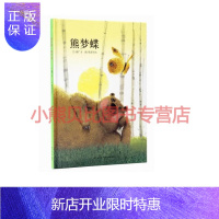 惠典正版熊梦蝶 蝶梦熊郝广才 文,汕头大学出版社