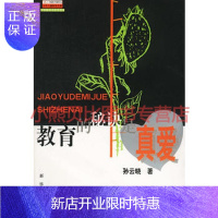 惠典正版教育的秘诀是真爱孙云晓,新华出版社