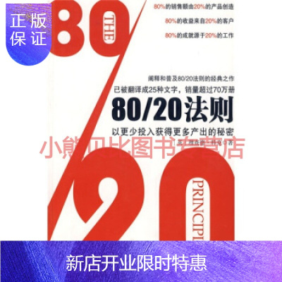 惠典正版8020法则英 科克冯斌中信出版社,中信出版集团