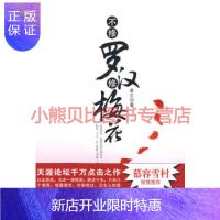 惠典正版不修罗汉修梅花老三百花洲文艺出版社