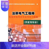 惠典正版注册电气工程师执业资格考试专业考试习题集供配电专业注册电气工