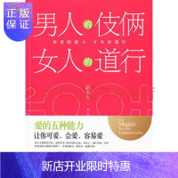 惠典正版男人的伎俩,女人的道行—时代文艺出版社