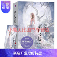 惠典正版豪门长媳恩很宅江苏文艺出版社