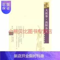 惠典正版大故事 高阳杂文高阳黄山书社