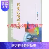 惠典正版艺术创造动力论——广播电视文艺系列丛书施旭升中国广播影视出版社