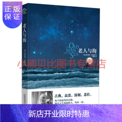 惠典正版老人与海美 海明威詹森万卷出版公司