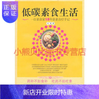 惠典正版低碳素食生活天龙,百花洲文艺出版社