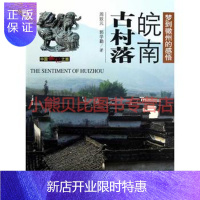 惠典正版皖南古村落周致元郭学勤中国旅游出版社