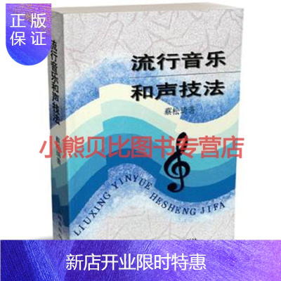 惠典正版流行音乐和声技法蔡松琦,上海音乐出版社