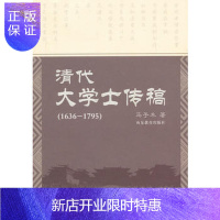 惠典正版清代大学士传稿16361795马子木山东教育出版社