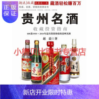 惠典正版贵州名酒收藏投资指南赵晨,贵州科技出版社