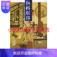 惠典正版红楼服饰李军均,山东画报出版社