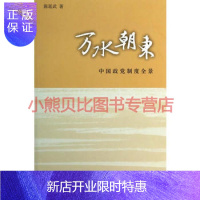 惠典正版万水朝东陈延武生活读书新知三联书店