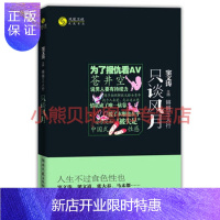 惠典正版锵锵三人行 只谈风月人生不过食色“性”也!窦文涛、梁文道、张大春、马未都与你聊聊“湖南文艺出版社