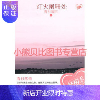 惠典正版灯火阑珊处青衫落拓沈阳出版社