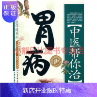 惠典正版中医帮你治胃病森青邢延国人民军医出版社