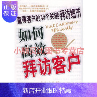 惠典正版如何高效拜访客户:赢得客户的49个关键拜访细节西岳君莉北京科
