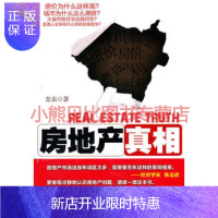 惠典正版房地产真相苏东湖南人民出版社
