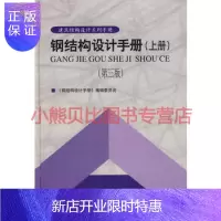 惠典正版钢结构设计手册《钢结构设计手册》编辑委员会中国建筑工业出版社