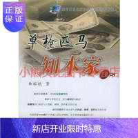 惠典正版单枪匹马知本家林榕航,厦门大学出版社