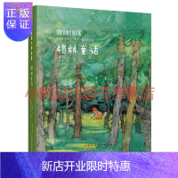 惠典正版国际插画大师典藏 格林童话[丹麦]斯汶·奥托 图杨武能安徽少年儿童出版