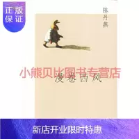 惠典正版漫卷西风陈丹燕上海译文出版社