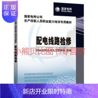 惠典正版国家电网公司生产技能人员职业能力培训专用教材 配电线路检修国家电