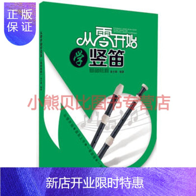 惠典正版从零开始学竖笛金士娟著,现代出版社