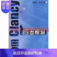 惠典正版冷血悍将美克兰西ClancyT王虎刘声佩上海译