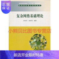 惠典正版复杂网络基础理论郭世泽陆哲明科学出版社