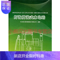 惠典正版灯泡贯流式水电站 (精装)中水珠江规划勘测设计有限公司,水利水电出版社