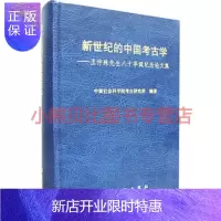 惠典正版新世纪的中国考古学:王仲殊先生八十华诞纪念论文集中国社会科学院考