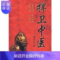 惠典正版捍卫中医曹东义,中国中医药出版社