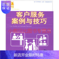 惠典正版客户服务案例与技巧——客户世界管理-运营-技能基准系列任璐璐,清