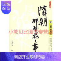 惠典正版隋朝那些花花事儿1 战神的崛起宋文庆,花山文艺出版社有限责任公司