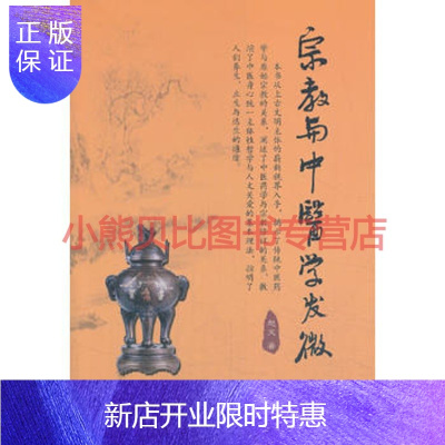惠典正版宗教与中医学发微(新版)赵文,宗教文化出版社