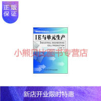 惠典正版IE与单元生产孙亚彬,厦门大学出版社