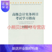 惠典正版高级会计师资格考评结合试点：高级会计实务科目考试学习指南全国高级