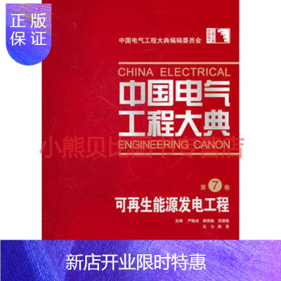 惠典正版中国电气工程大典 第7卷 能源发电工程中国电气工程大典编辑