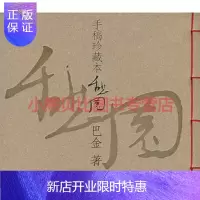 惠典正版憩园:手稿珍藏本平装巴金上海文艺出版社