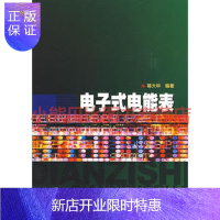 惠典正版电子式电能表褚大华,中国电力出版社