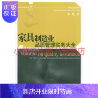 惠典正版家具制造业品质管理实务大全——家具制造业世纪书库张屹,经济管理出