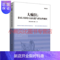 惠典正版大癫狂:非同寻常的大众幻想与群众性癫狂[英] 查尔斯·麦基程浩