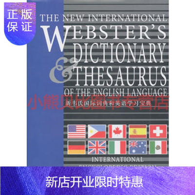 惠典正版新韦氏国际词典和英语学习宝典出版社世界图书出版公司世界图书出