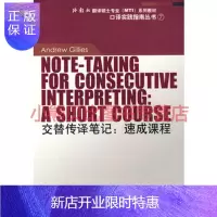 惠典正版交替传译笔记:速成课程(外教社翻译硕士专业系列教材)吉利斯,张爱