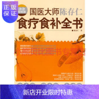 惠典正版津津有味谭:国医大师陈存仁食疗食补全书陈存仁广西师范大学出版社