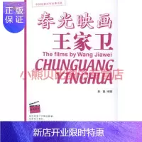惠典正版春光映画王家卫姜鑫,中国广播影视出版社