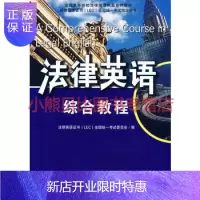 惠典正版法律英语证书全国统一考试指定用书—法律英语综合教程法律英语证书