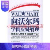 惠典正版向沃尔玛学供应链管理——时代光华培训大系胡松评,北京大学出版社