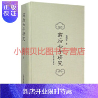 惠典正版前后七子研究郑利华,上海古籍出版社